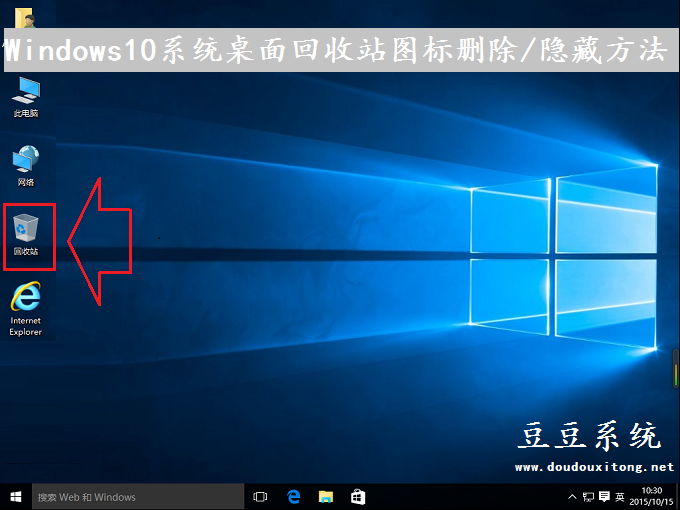 Windows10系统桌面回收站图标删除/隐藏方法