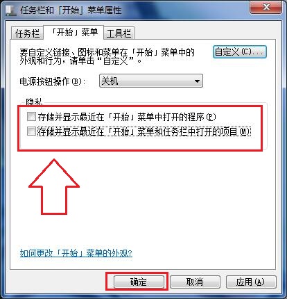 Win7开始菜单不显示最近打开的程序记录设置方法