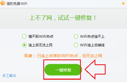 猎豹免费WiFi无线网络无法连接一键修复技巧