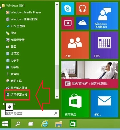 Win10系统远程桌面连接两种打开使用方法