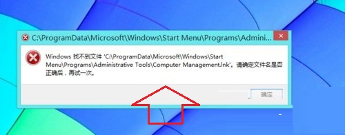 打开win8系统计算机管理器出错无法打开解决措施