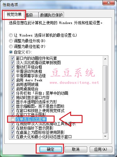 Win7系统鼠标单击后淡出菜单/虚影取消设置教程