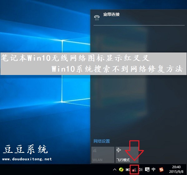 笔记本win10无线网络图标显示红叉叉搜索不到网络修复方法