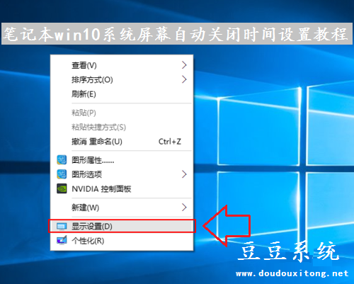 笔记本win10系统屏幕自动关闭时间设置教程