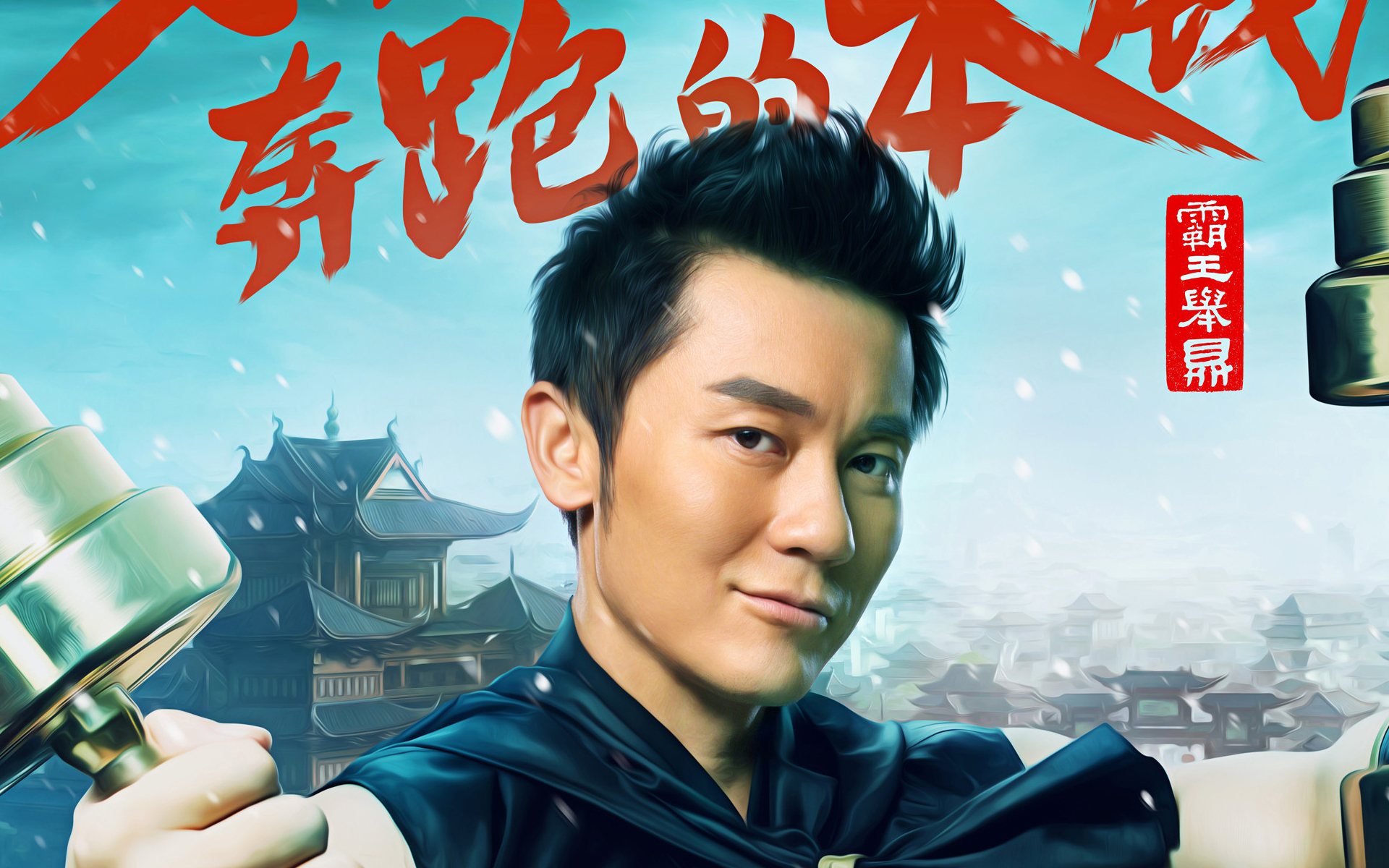 电影《奔跑吧兄弟》大干一场电脑壁纸