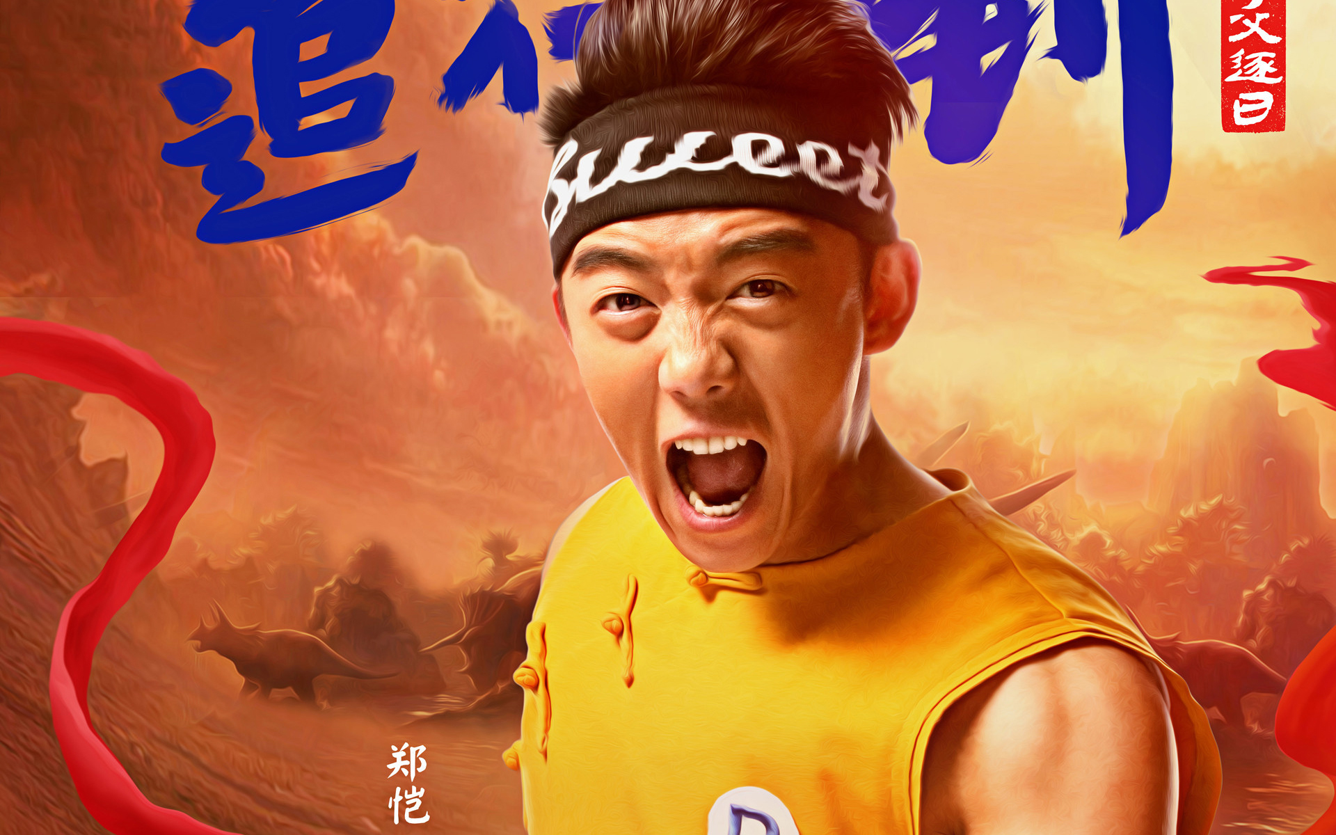 电影《奔跑吧兄弟》大干一场电脑壁纸