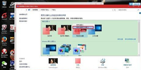 Win10系统自带主题自定义备份操作技巧