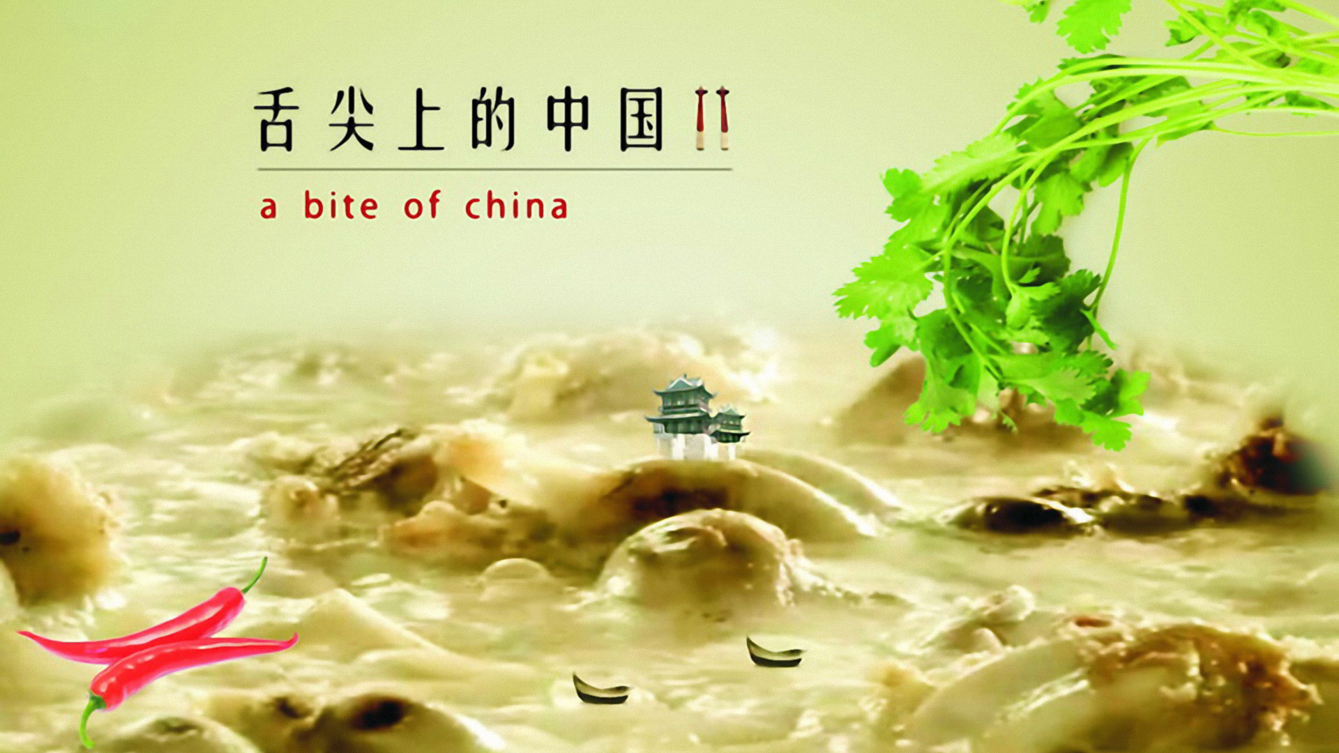 舌尖上的中国2高清电脑壁纸