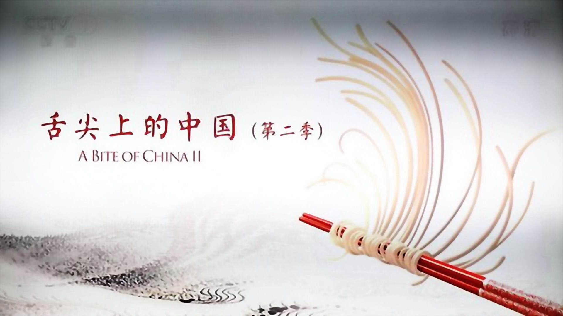 舌尖上的中国2高清电脑壁纸