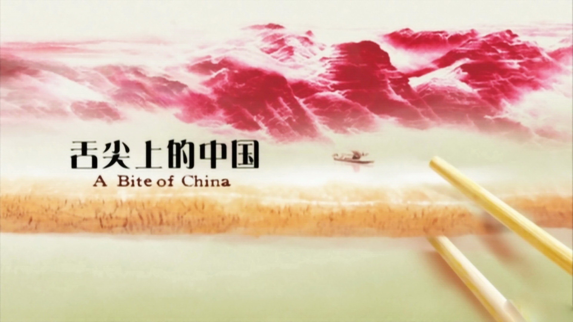舌尖上的中国2高清电脑壁纸