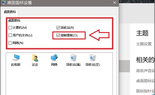 Win10系统桌面添加控制面板图标设置方法