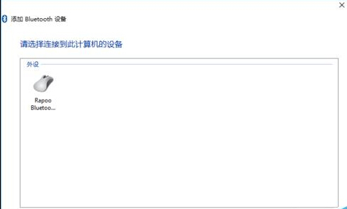 电脑Win10系统添加蓝牙鼠标设备图文教程