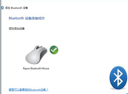 电脑Win10系统添加蓝牙鼠标设备图文教程
