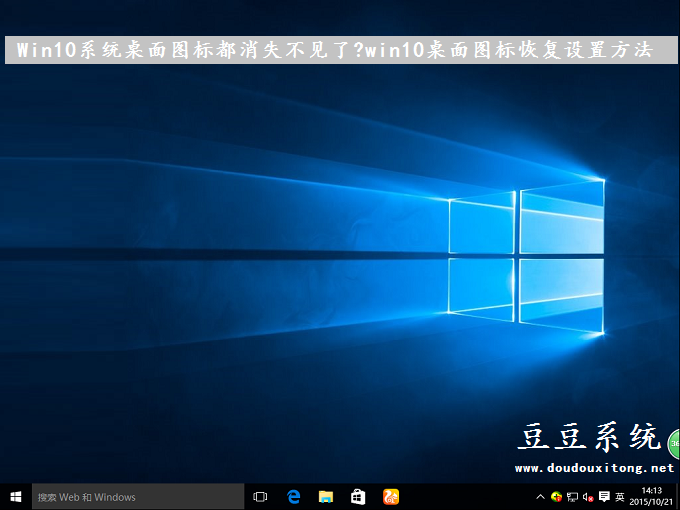 Win10系统桌面图标都消失不见了?win10桌面图标恢复设置方法