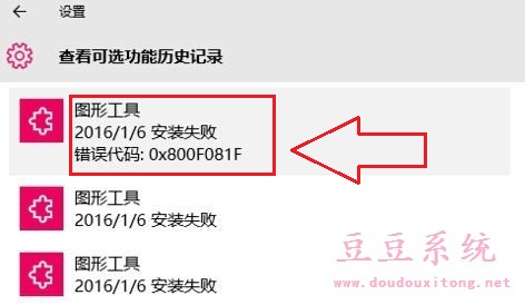 Win10系统可选功能图形工具安装失败错误0x800F081F解决方法