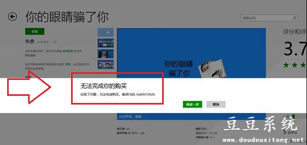 Win8.1应用商店无法完成你的购买错误0x80070426解决方法