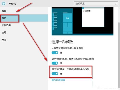 Win10系统开始菜单、任务栏和操作中心Aero透明效果开启方法