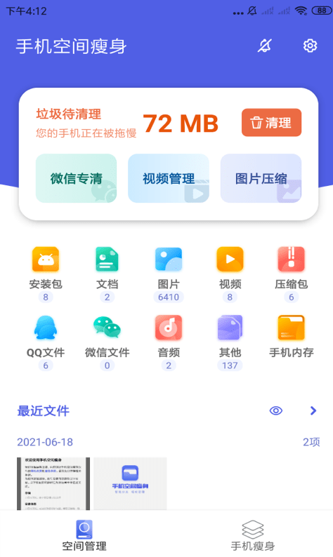 手机空间瘦身app