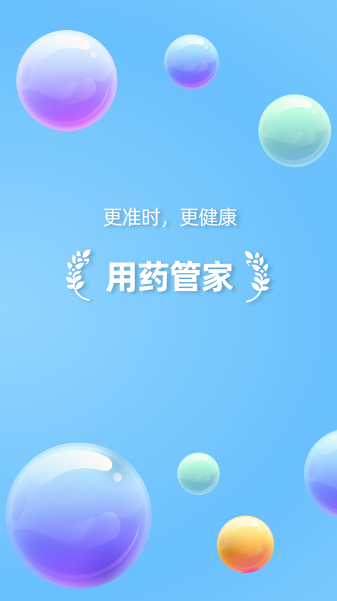 用药管家app