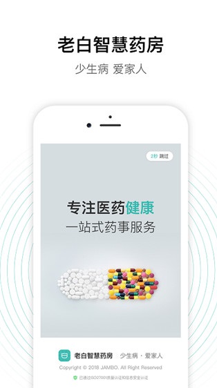 老白智慧药店APP