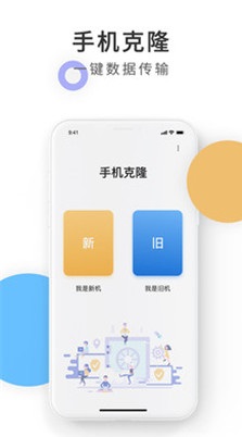 手机克隆换机同步助手app