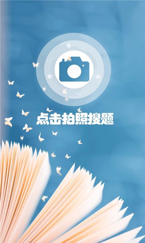 小笨鸟拍照搜题app官方版