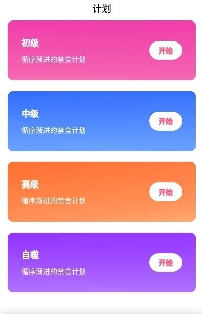 创科禁食app