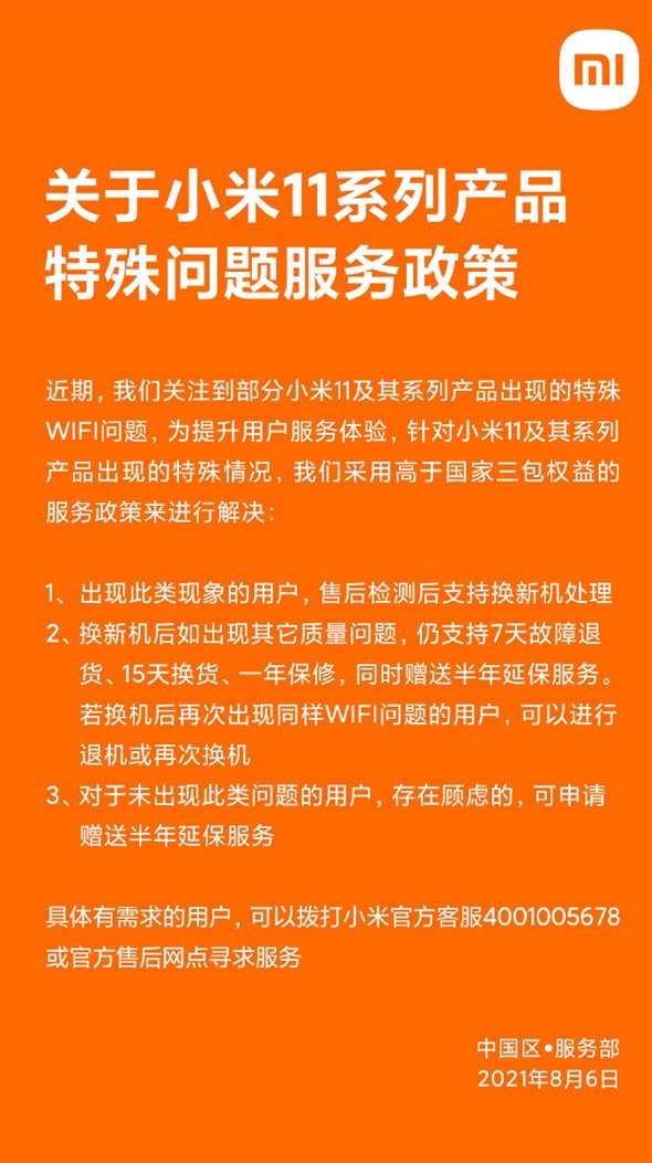 小米官方回应：出现 wifi 问题的小米 11 系列，支持换新机，送半年延保