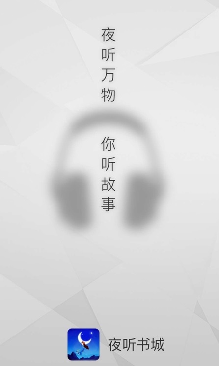 夜听书城app