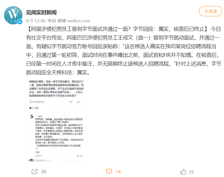 阿里员工王成文此前在字节跳动应聘通过初筛，因涉嫌性侵下属面试流程无期限终止