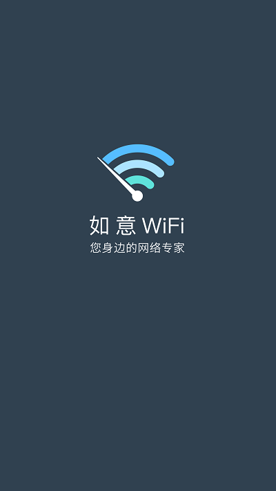 如意wifi管家app