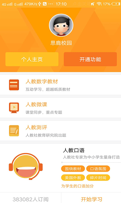 思鹿校园官方版app