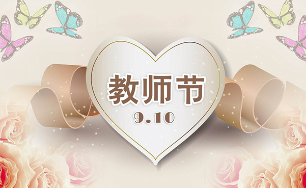 2021教师节祝福语四字词语文案！