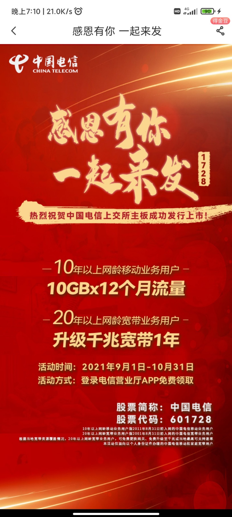 中国电信庆祝上市成功免费送老用户一年流量和升级千兆宽带活动，该活动的参与和领取方法。