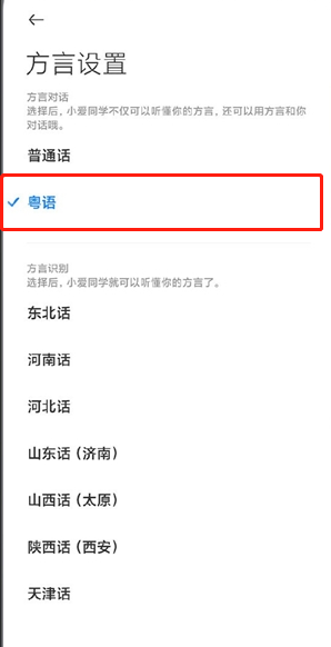 小爱同学怎么设置粤语控制5